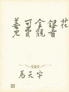 姜可金银花全文免费观看封面