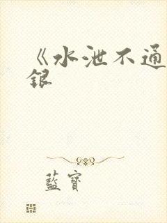 《水泄不通》金银封面