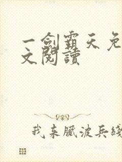 一剑霸天免费全文阅读