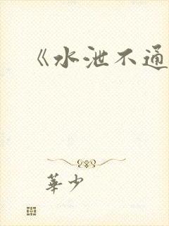 《水泄不通》