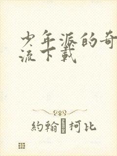 少年派的奇幻漂流下载