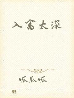 入禽太深封面