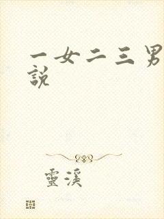 一女二三男事小说