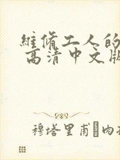 维修工人的绝遇 高清中文版