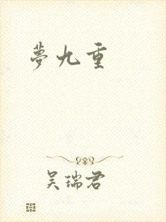 梦九重