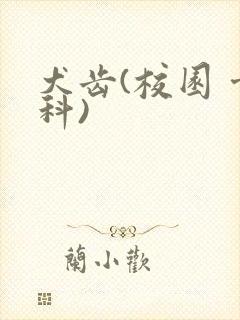 犬齿(校园 骨科)