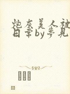 炮灰美人被浇灌日常by梦见好