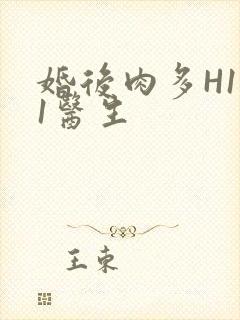 婚后肉多H1V1医生