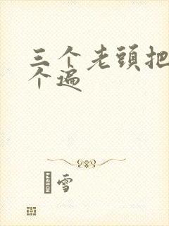 三个老头把我啃个遍封面