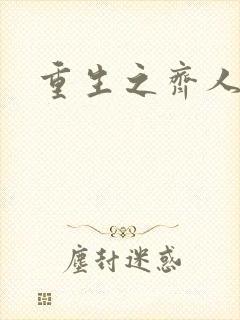 重生之齐人之福封面