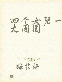 四个女儿一锅烩大团圆