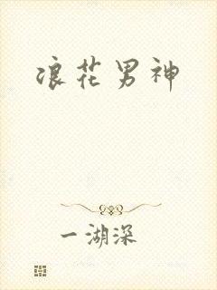浪花男神