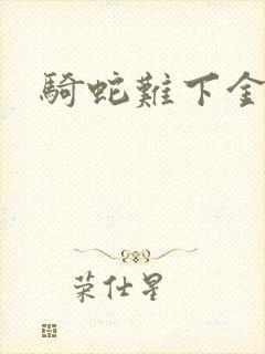 骑蛇难下金银花封面