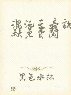 混沌天帝诀楚剑秋免费阅