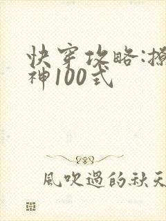 快穿攻略:撩男神100式