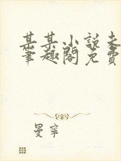 某某小说未删减笔趣阁免费阅读封面