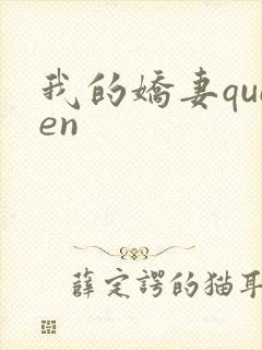 我的娇妻queen