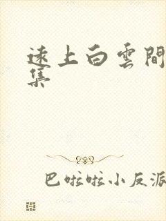 远上白云间作品集