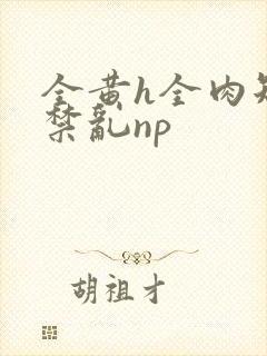 全黄h全肉短篇禁乱np封面