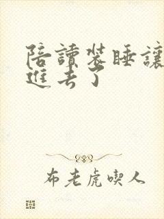 陪读装睡让他滑进去了封面