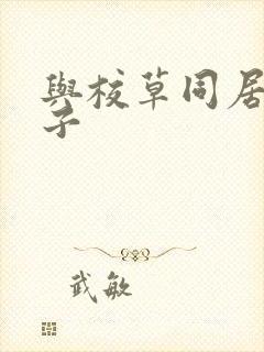 与校草同居的日子封面