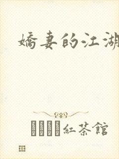 娇妻的江湖