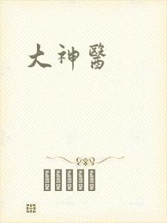 大神医