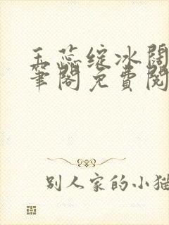 玉蕊绽冰阔落趣笔阁免费阅读