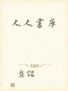 人人书库