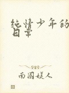 纯情少年的雌堕日常