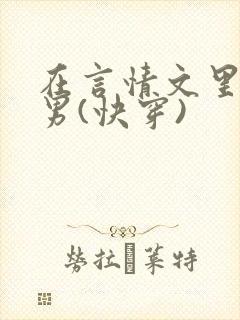 在言情文里撩直男(快穿)