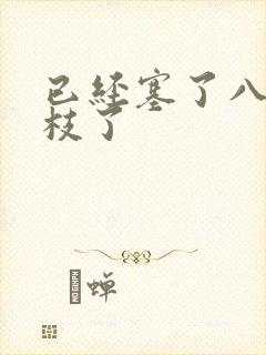 已经塞了八颗荔枝了