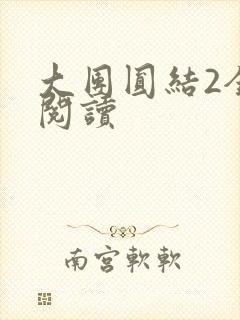 大团圆结2全文阅读