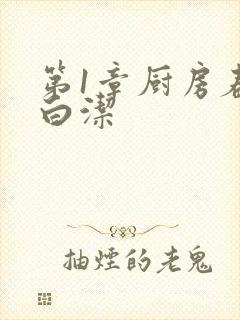 第1章厨房春潮白洁