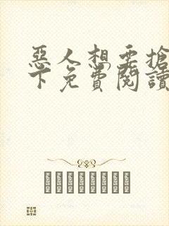 恶人想要抢救一下免费阅读漫画