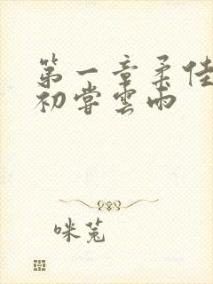 第一章柔佳少妇初尝云雨封面