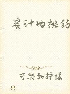 蜜汁肉桃的简介