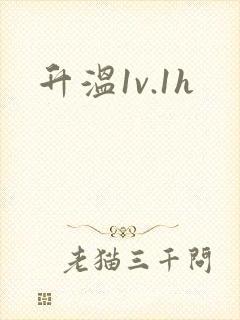 升温1v.1h封面