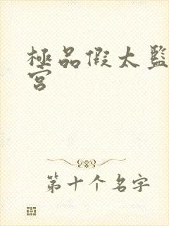 极品假太监混后宫