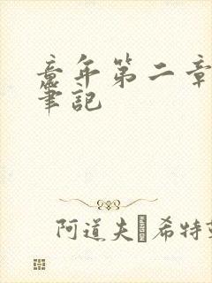 童年第二章读书笔记