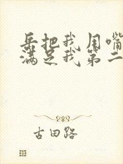 岳把我用嘴含进满足我第二章