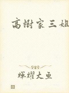 高树家三姐妹