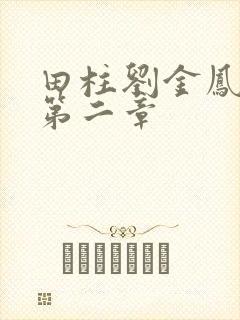 田柱刘金凤小说第二章