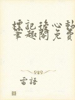 标记后心动gl笔趣阁免费阅读无弹窗封面