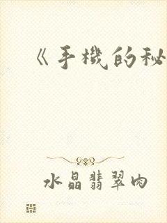 《手机的秘密》