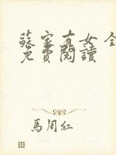 苏家有女 全文免费阅读