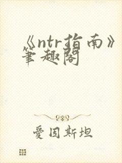 《ntr指南》笔趣阁