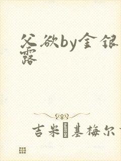 父欲by金银花露