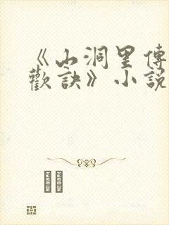 《山洞里传承合欢诀》小说