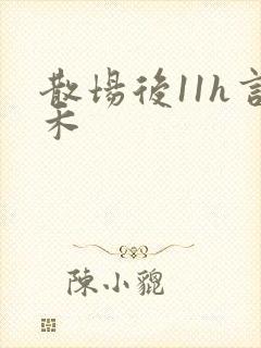散场后11h言禾